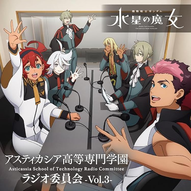 Amazon | ラジオCD「機動戦士ガンダム 水星の魔女~アスティカシア高等